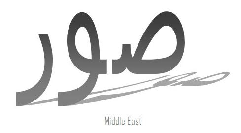 صور middle east